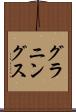 グラニングス Scroll