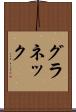 グラネック Scroll