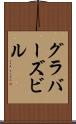 グラバーズビル Scroll