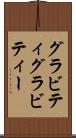 グラビティ Scroll