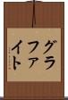 グラファイト Scroll