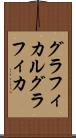グラフィカル Scroll