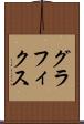 グラフィクス Scroll