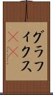 グラフィクス(ik) Scroll