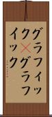 グラフィック(P) Scroll
