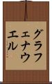 グラフェナウエル Scroll