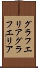 グラフエリア Scroll