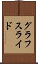 グラフスライド Scroll