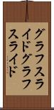 グラフスライド Scroll