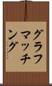 グラフマッチング Scroll