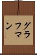 グラフマン Scroll