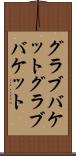 グラブバケット Scroll