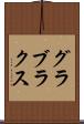 グラブラクス Scroll