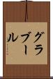 グラブール Scroll
