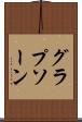 グラプソーン Scroll