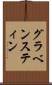 グラベンスティン Scroll
