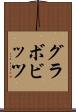 グラボビッツ Scroll