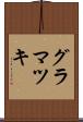 グラマツキ Scroll