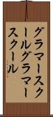 グラマースクール Scroll