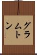 グラムトン Scroll