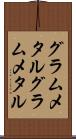 グラムメタル Scroll