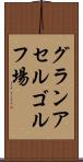 グランアセルゴルフ場 Scroll