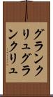グランクリュ Scroll