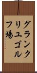 グランクリユゴルフ場 Scroll