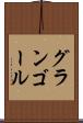 グランゴール Scroll