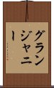 グランジャニー Scroll