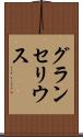 グランセリウス Scroll