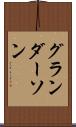 グランダーソン Scroll