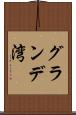 グランデ湾 Scroll