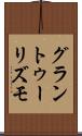 グラン・トゥーリズモ Scroll
