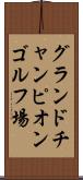 グランドチャンピオンゴルフ場 Scroll