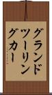 グランド・ツーリング・カー Scroll