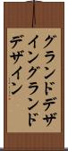 グランドデザイン Scroll