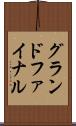 グランドファイナル Scroll