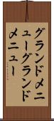 グランドメニュー Scroll