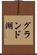 グランド湖 Scroll