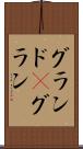 グランド(P) Scroll