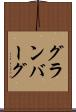 グランバーグ Scroll
