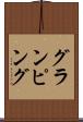 グランピング Scroll
