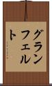 グランフェルト Scroll