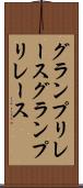 グランプリレース Scroll