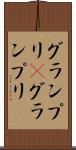 グランプリ(P) Scroll