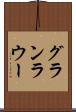 グランラウー Scroll