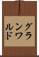 グランワルド Scroll