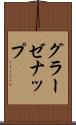グラーゼナップ Scroll