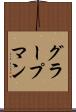 グラープマン Scroll